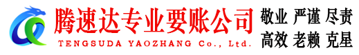 文登腾速达要账公司